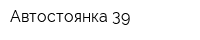 Автостоянка 39