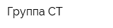 Группа СТ
