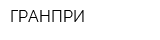 ГРАНПРИ