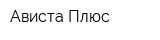 Ависта Плюс