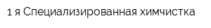 1-я Специализированная химчистка