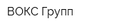 ВОКС-Групп