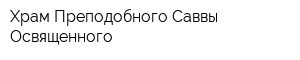 Храм Преподобного Саввы Освященного