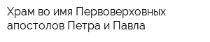 Храм во имя Первоверховных апостолов Петра и Павла