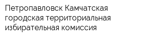 Петропавловск-Камчатская городская территориальная избирательная комиссия