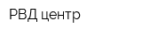 РВД-центр