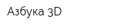 Азбука 3D