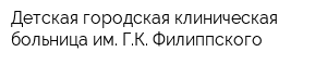 Детская городская клиническая больница им ГК Филиппского