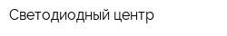 Светодиодный центр