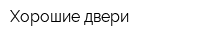 Хорошие двери