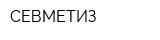 СЕВМЕТИЗ