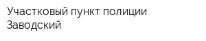 Участковый пункт полиции Заводский