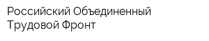 Российский Объединенный Трудовой Фронт