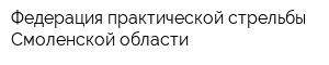 Федерация практической стрельбы Смоленской области