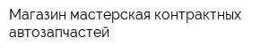 Магазин-мастерская контрактных автозапчастей