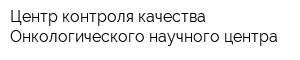 Центр контроля качества Онкологического научного центра