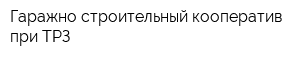 Гаражно-строительный кооператив при ТРЗ