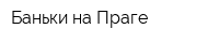 Баньки на Праге
