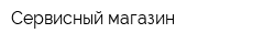 Сервисный магазин