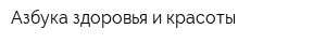 Азбука здоровья и красоты