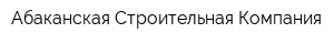 Абаканская Строительная Компания