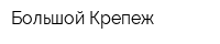 Большой Крепеж