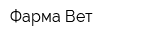 Фарма-Вет