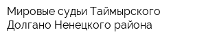 Мировые судьи Таймырского Долгано-Ненецкого района