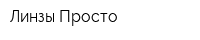 Линзы-Просто