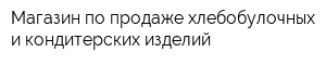 Магазин по продаже хлебобулочных и кондитерских изделий