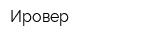 Ировер