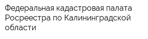 Федеральная кадастровая палата Росреестра по Калининградской области