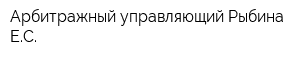 Арбитражный управляющий Рыбина ЕС