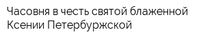 Часовня в честь святой блаженной Ксении Петербуржской