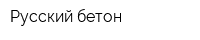 Русский бетон