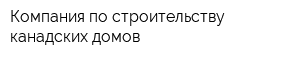 Компания по строительству канадских домов