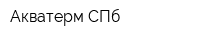 Акватерм-СПб