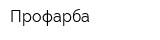 Профарба