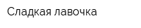 Сладкая лавочка