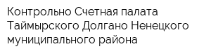 Контрольно-Счетная палата Таймырского Долгано-Ненецкого муниципального района