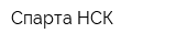 Спарта НСК