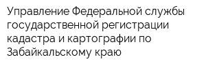 Управление Федеральной службы государственной регистрации кадастра и картографии по Забайкальскому краю