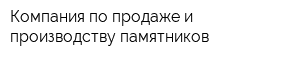 Компания по продаже и производству памятников