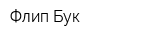 Флип Бук