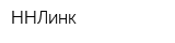 ННЛинк