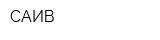 САИВ