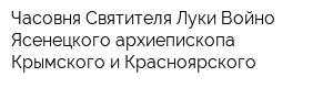 Часовня Святителя Луки Войно-Ясенецкого архиепископа Крымского и Красноярского