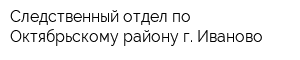 Следственный отдел по Октябрьскому району г Иваново