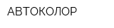 АВТОКОЛОР