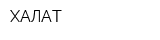 ХАЛАТ